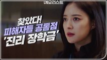 '진리' 캐치한 예리한 이세영, 피해자들 공통점 발견했다!
