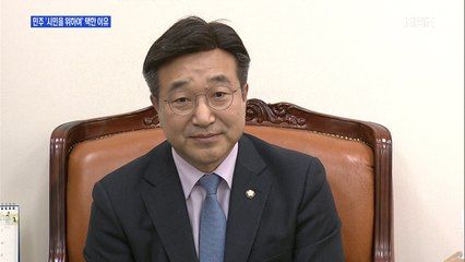 [백운기의 뉴스와이드] "논쟁 유발 세력 안 돼"…與 '시민을 위하여' 선택 왜?