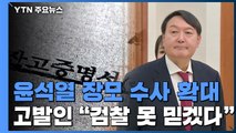 윤석열 장모 수사 전방위 확대...고발인 