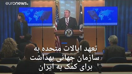 پمپئو: از راه‌های مختلف به ایران پیشنهاد کمک برای مقابله با کرونا را داده‌ایم