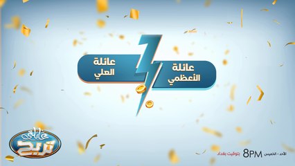 حلقة جديدة من برنامج عائلتي تربح.. الأعظمي X العلي
