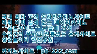 인기스피드게임○○○모바일카지노순위㉾pb-222.com㉾아싸카지노㉾카가얀카지노㉾마이다스카지노㉾골드카지노○○○인기스피드게임