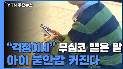 "걱정이네" 무심코 내뱉는 말, 아이 불안감 커진다 / YTN