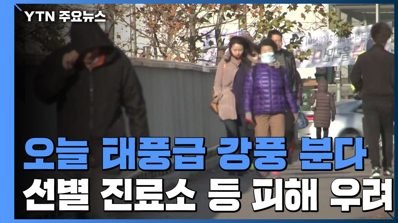 [날씨] 오늘 태풍급 강풍 분다...선별진료소 등 피해 우려 / YTN