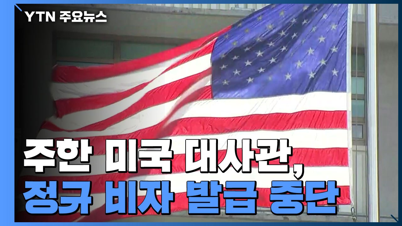 주한 美대사관, 비자 발급 업무 중단..."90일 무비자 방문은 가능" / YTN