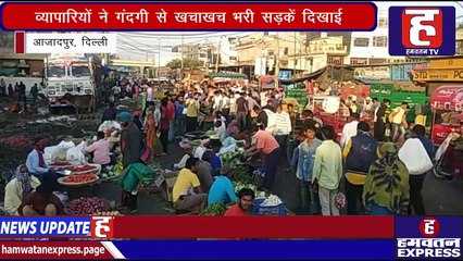Azadpur मंडी में Corona से बचाव के नही है कोई इंतजाम, ग्राहकों से खचाखच भरी है मंडी | Hamwatan TV