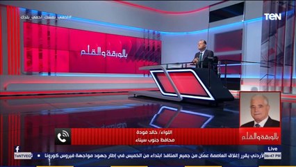 محافظ جنوب سيناء: شرم الشيخ زي الفل.. وما يحدث إجراءات احترازية وقائية