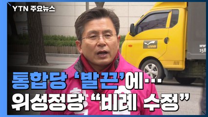 통합당 입김 미래한국당 '움찔'...5명 이상 재심 / YTN