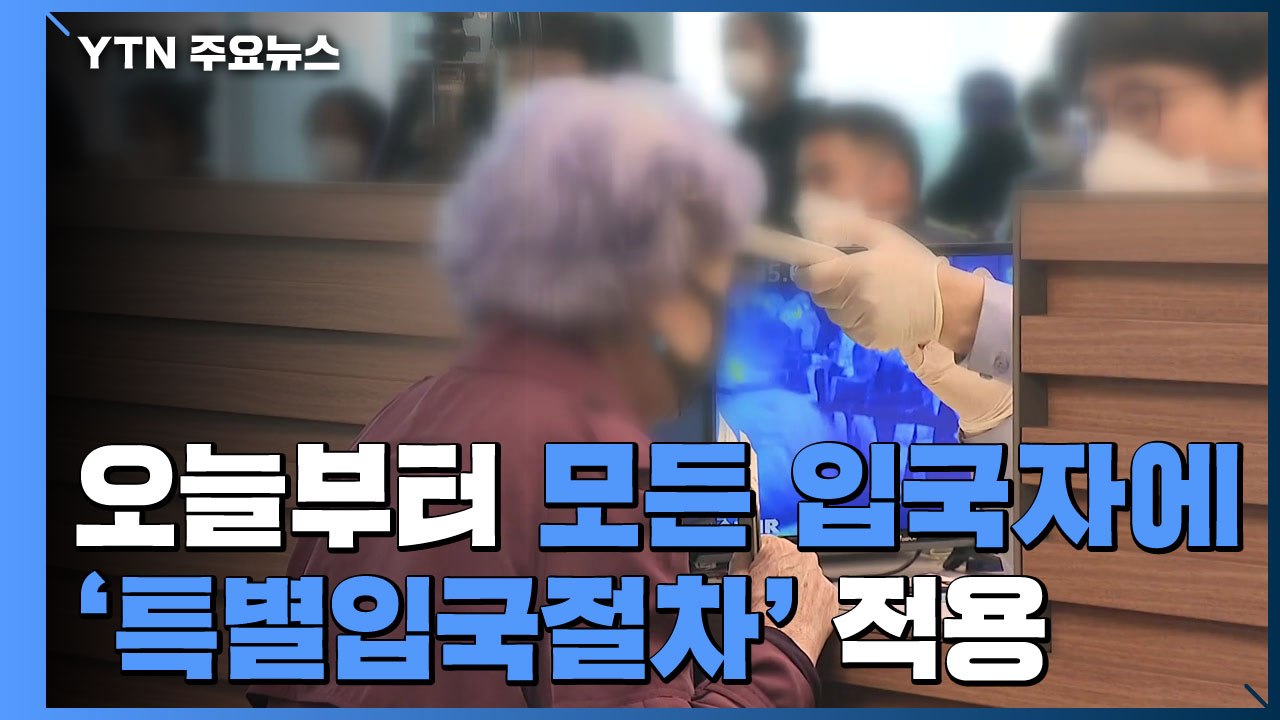 오늘부터 모든 입국자 '특별입국절차' 적용..."확진 5%가 해외 유입" / YTN
