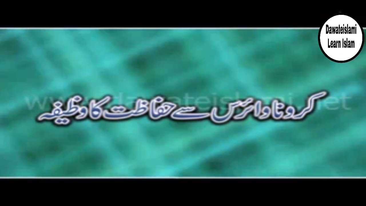 Corona virus say hifazat ka wazifa