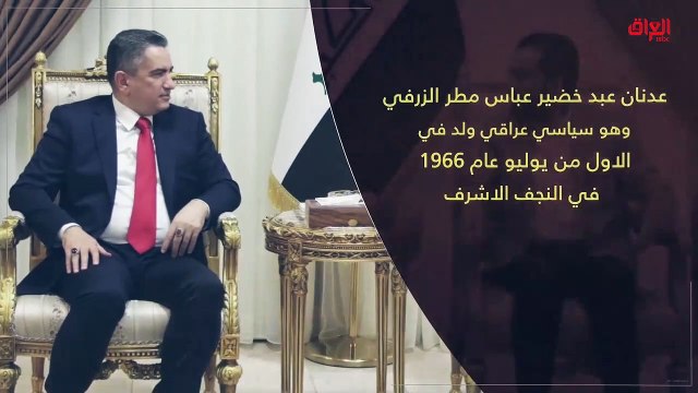 إنفوغراف حديث بغداد عن المكلف الجديد عدنان الزرفي