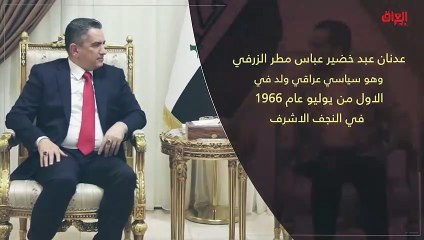 إنفوغراف حديث بغداد عن المكلف الجديد عدنان الزرفي