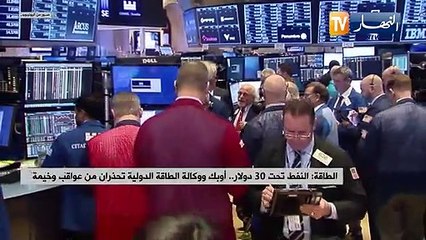 Download Video: الطاقة: النفط تحت 30 دولار..أوبك ووكالة الطاقة الدولية تحذران من عواقب وخيمة