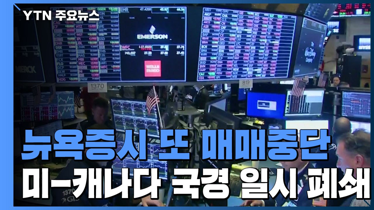 뉴욕증시 또 매매중단...미-캐나다 국경 일시 폐쇄 / YTN