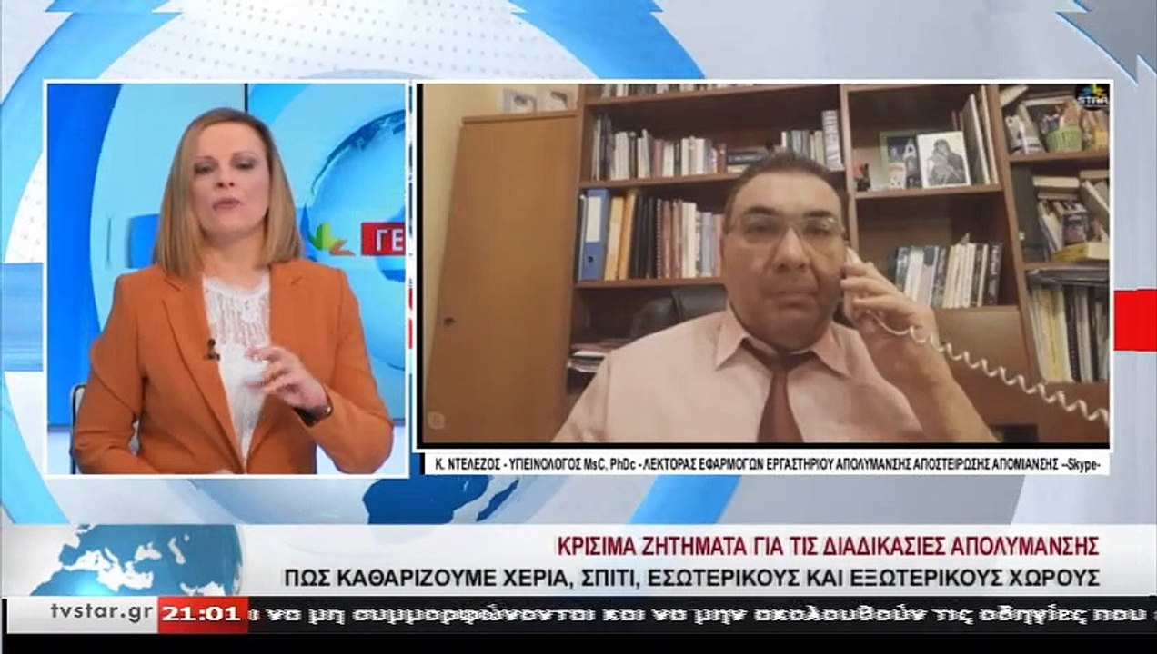 Συμβουλές για την απολύμανση από τον Υγιειονολό...