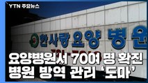 한사랑요양병원 70여 명 확진...병원 방역 관리 '도마 위' / YTN