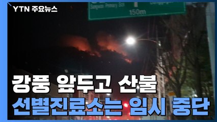 태풍급 강풍 앞두고 산불...선별진료소는 임시 중단 / YTN