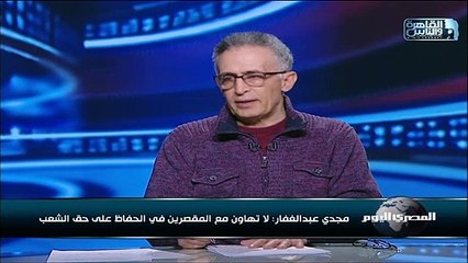 مجدي عبدالغفار: لا تهاون مع المقصرين في الحفاظ على حق الشعب