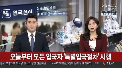 오늘부터 모든 입국자 '특별입국절차' 시행