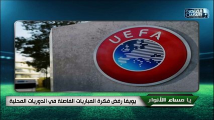 يويفا رفض فكرة المباريات الفاصلة في الدوريات المحلية