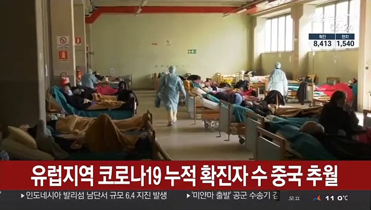 유럽지역 코로나19 누적 확진자 수 중국 추월