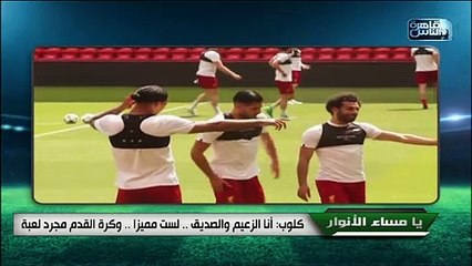 يورجن كلوب: هناك أشياء أكثر أهمية في الحياة من كرة القدم