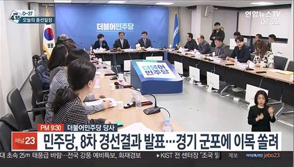 [총선 AM-PM] D-27 오늘의 총선일정