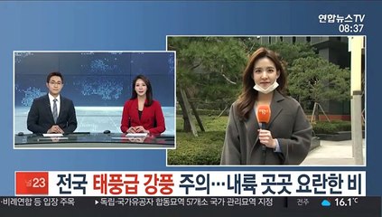 [날씨] 전국 태풍급 강풍주의…내륙 곳곳 요란한 비