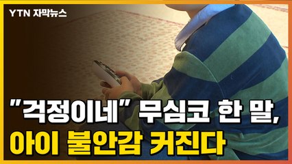 [자막뉴스] "걱정이네" 무심코 내뱉는 말, 아이 불안감 커진다 / YTN