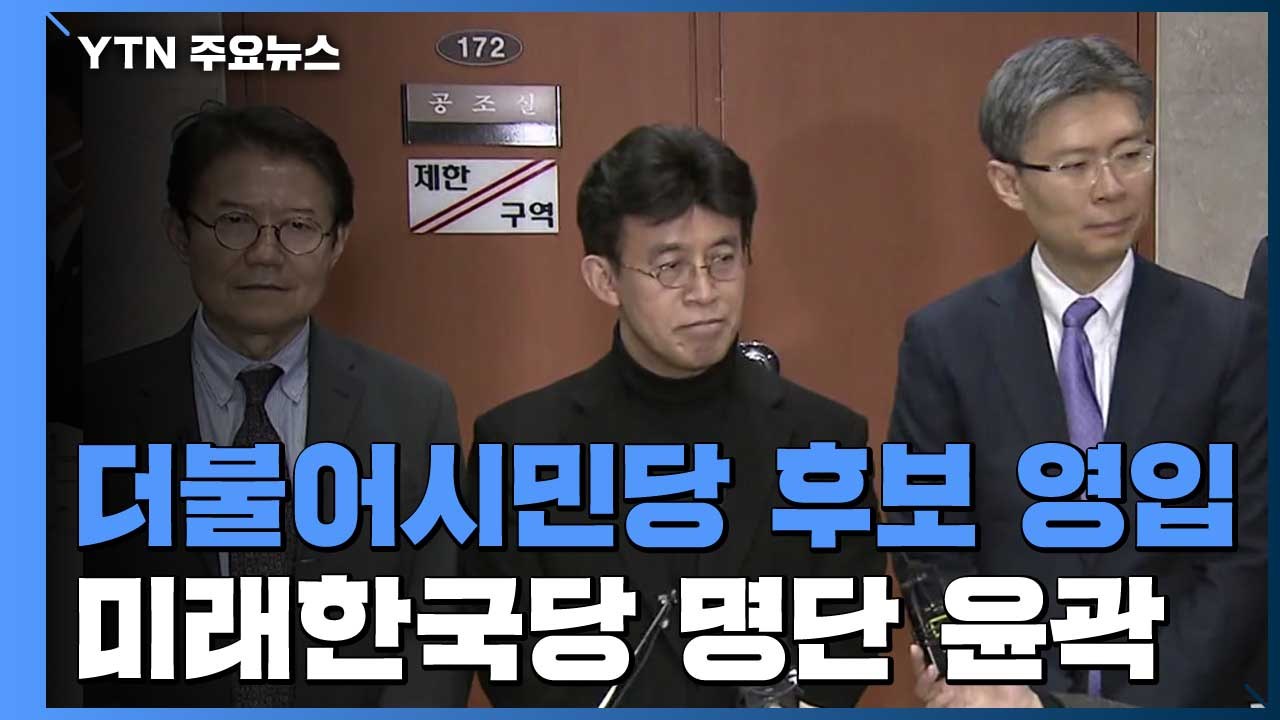 더불어시민당, 후보 영입 시작....미래한국당, 오늘 명단 확정 / YTN