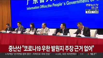 중난산 "코로나19 우한 발원지 주장 근거 없어"
