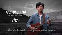 Nat Siripong - Kon Kai Rang (E-San Version/ Lyric Video)