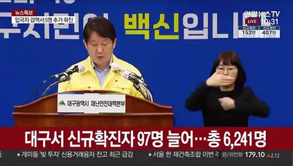[현장연결] 대구서 신규확진자 97명 늘어…총 6천 241명