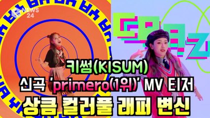 키썸(KISUM), 신곡 '1위(primero)' MV 티저 속 상큼 컬러풀 래퍼 변신