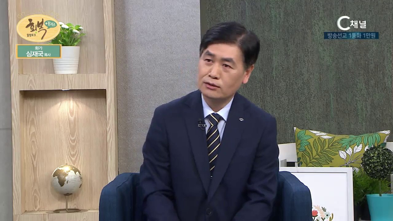 화가 심재국 목사 : “한 손엔 붓을, 한 손엔 복음을” - 힐링토크 회복 플러스 160회