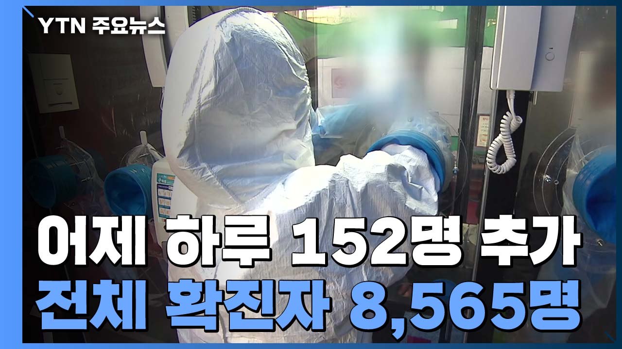 신규 확진자 수, 다시 늘어 ...어제 152명 추가 / YTN