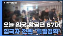오늘 입국 항공편 67대...입국자 전원 '특별검역' / YTN