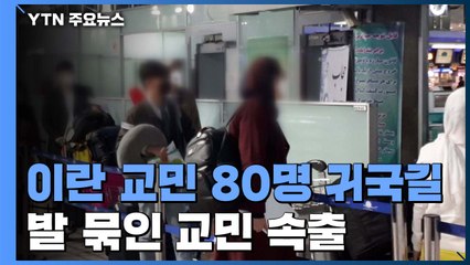 이란 교민 80명, 전세기로 귀국길...일부 국가 봉쇄로 발 묶인 교민 속출 / YTN