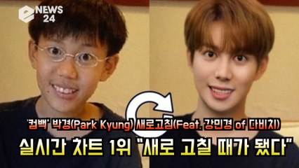 '컴백' 박경(Park Kyung) '새로고침', 실시간 차트 1위 “새로 고칠 때가 됐다?”