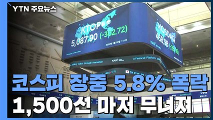 코스피, 장중 1,500선 붕괴...원/달러 환율 1,300원 위협 / YTN