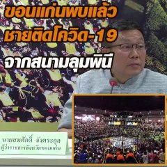 ขอนแก่นพบชายติด "โควิด-19" จากสนามลุมพินี !!