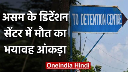 Parliament में Home Ministry का जवाब, Asam के Detention Center में 26 मौतें  | वनइंडिया हिंदी