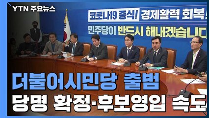 더불어시민당, 후보 영입 시작....미래한국당, 오늘 비례후보 확정 / YTN