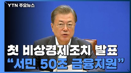 문 대통령, 첫 비상경제조치 발표..."서민 50조 금융지원" / YTN