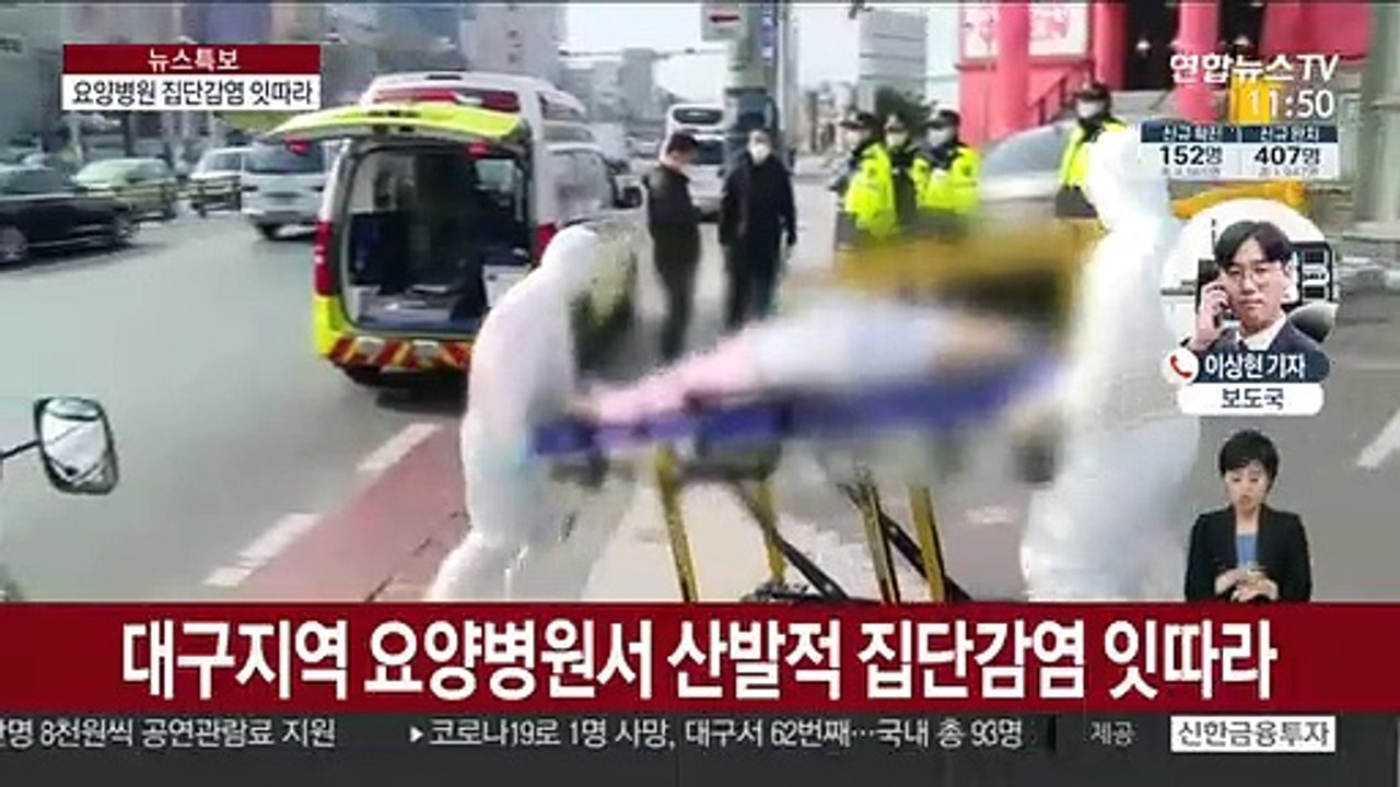 요양시설 추가 감염 잇따라…대구 97명 신규 확진