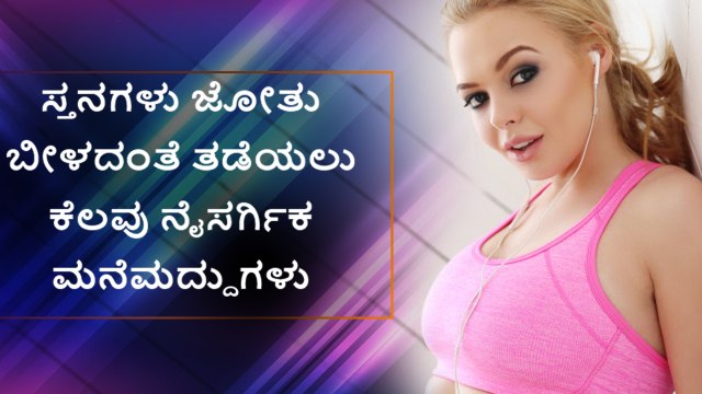 How To Get Naturally Firmer Bust At Home | Boldsky Kannada