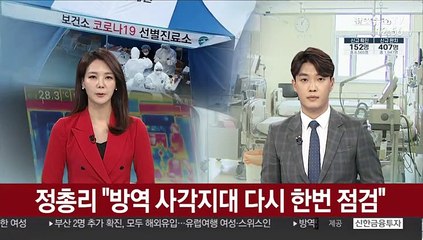 정 총리 "방역 사각지대 다시 한번 점검"