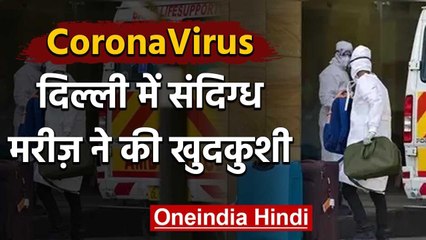 CoronaVirus : Safdarjung Hospital में संदिग्ध ने किया  Suicide, Sydney से लौटा था | वनइंडिया हिंदी