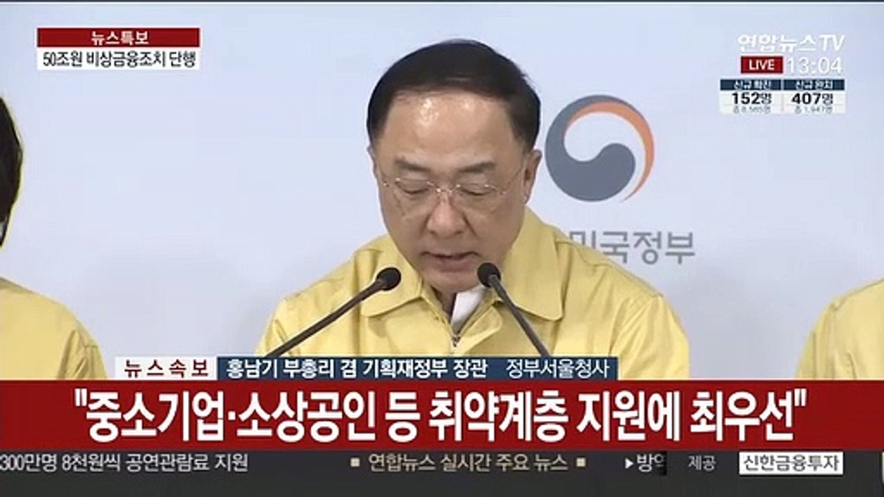 [현장연결] 정부, 제1차 비상경제회의 결과 발표
