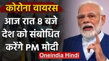 Coronavirus पर PM Modi का आज देश के नाम संबोधन,  Noida में धारा 144 लागू | वनइंडिया हिंदी